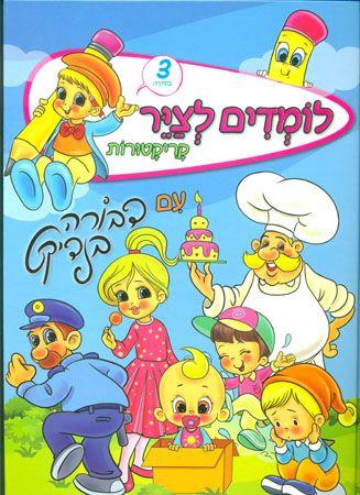 לומדים לצייר קריקטורות מס 3
