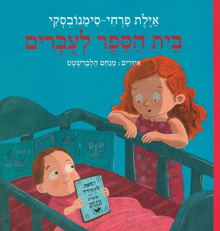 בית הספר לעוברים