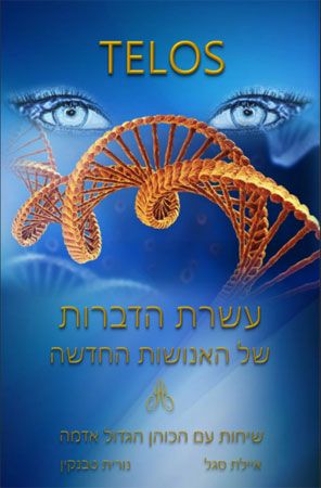 עשרת הדברות של האנושות החדשה