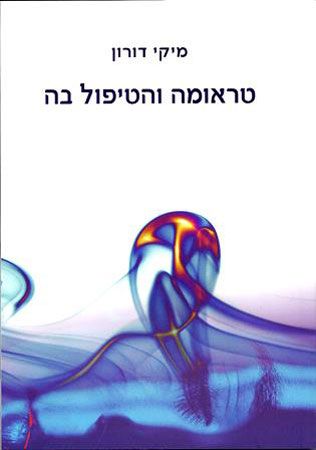 טראומה והטיפול בה
