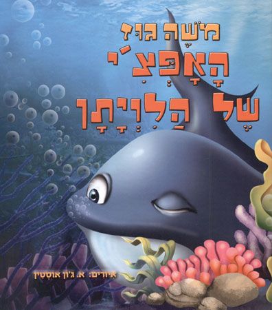 האפצי של הלויתן