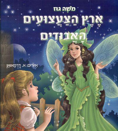 ארץ הצעצועים האבודים
