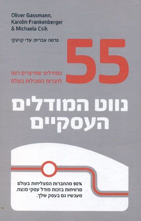 נווט המודלים העסקיים 55 המודלים שמייצרים רווח לחבר
