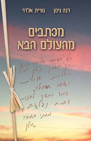 מכתבים מהעולם הבא