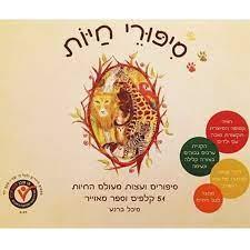 סיפורי חיות