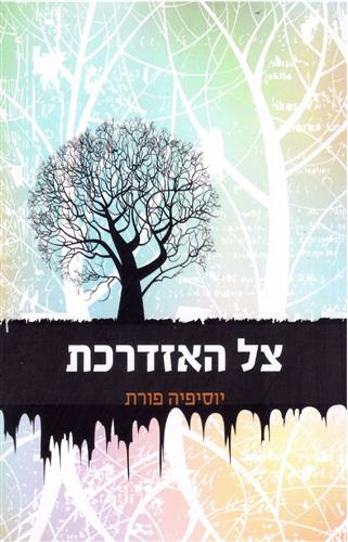 צל האזדרכת