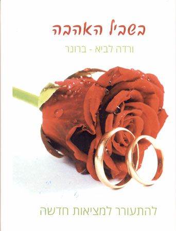 בשביל האהבה