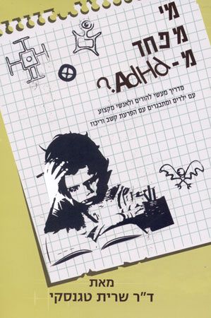 מי מפחד מADHD מעודכן