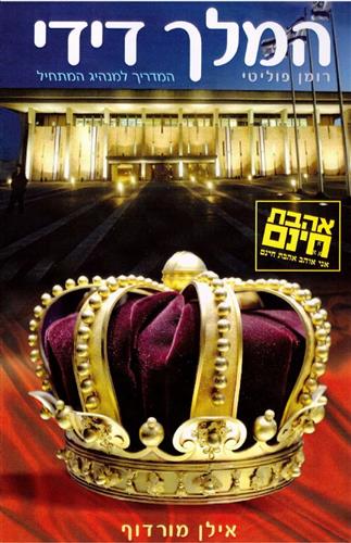 המלך דידי
