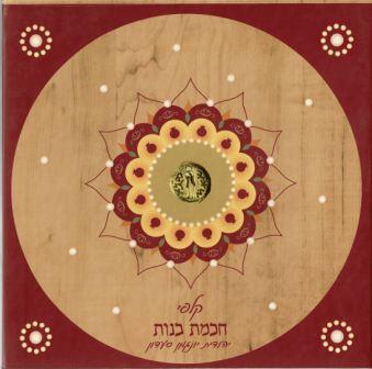 קלפי חוכמת בנות