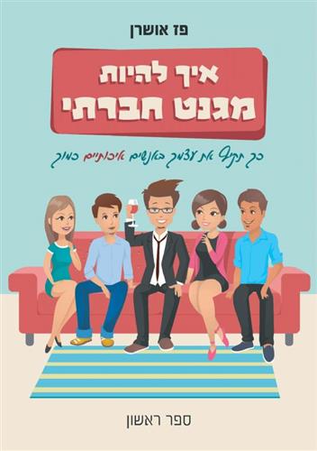 איך להיות מגנט חברתי ספר 1