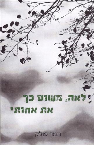 לאה משום כך את אחותי