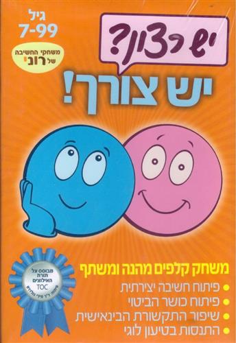 יש רצון יש צורך משחק