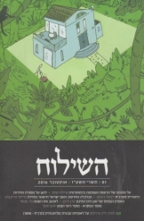 השילוח 01