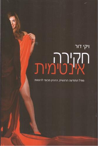 חקירה אינטימית