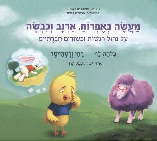 מעשה באפרוח ארנב וכבשה
