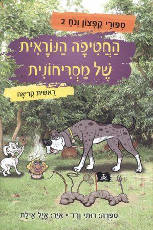 ספורי קפצון ונוח 2 - החטיפה הנוראית של מסריחונית
