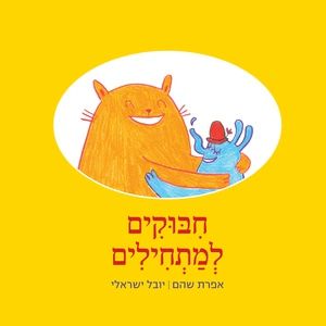 חיבוקים למתחילים
