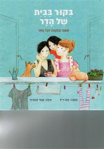 ביקור בבית של הדר