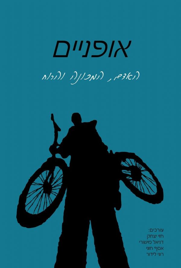 אופניים האדם המכונה והרוח