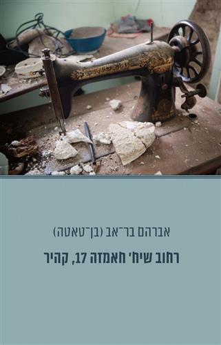 רחוב שיח חאמזה 17 קהיר מחודש