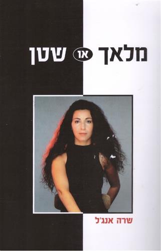 מלאך או שטן מחודש