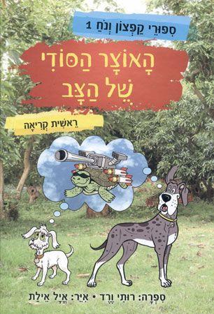 ספורי קפצון ונוח 1 האוצר הסודי של הצב