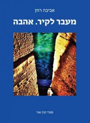 מעבר לקיר אהבה