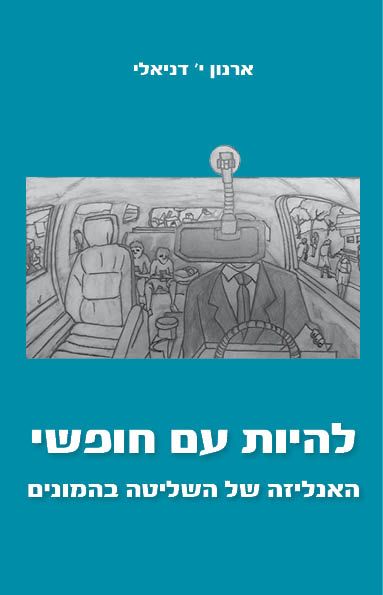 להיות עם חופשי
