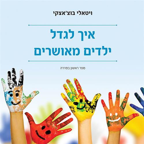 איך לגדל ילדים מאושרים מהדורה שניה