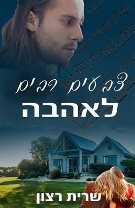 צבעים רבים לאהבה