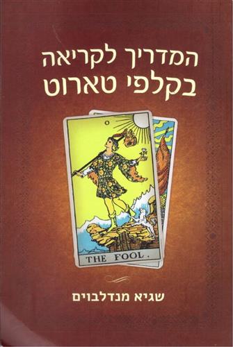 המדריך לקריאה בקלפי טארוט