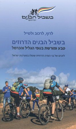 לרוץ לרכוב ולטייל בשביל הבנים הדרוזים