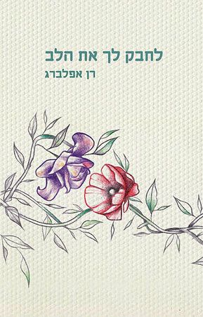 לחבק לך את הלב
