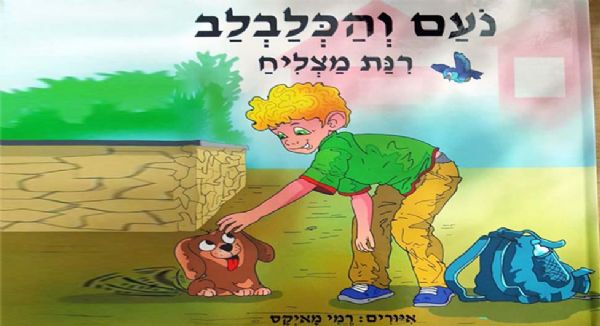 נועם והכלבלב