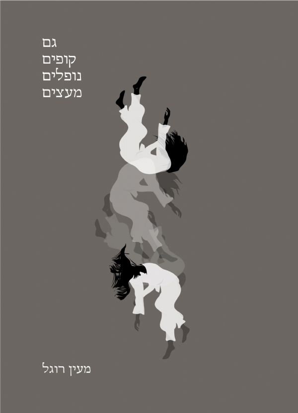 גם קופים נופלים מעצים