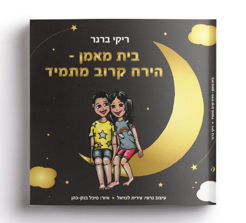 בית מאמן הירח קרוב מתמיד