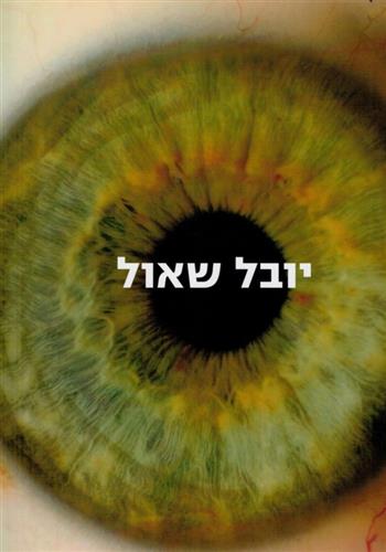 אלימות וחמלה