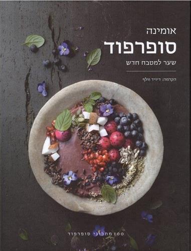 סופרפוד שער למטבח חדש