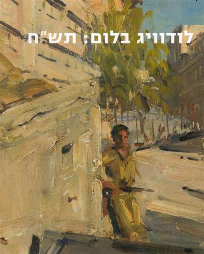 לודוויג בלום תשח