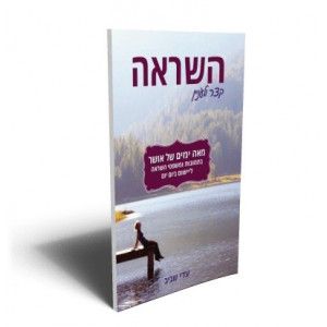 השראה קצר ולעניין