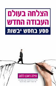 הצלחה בעולם העבודה החדש מסע בחמש יבשות
