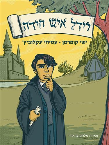 רידל איש חידה / ישי קופרמן, עמיחי ינקלוביץ