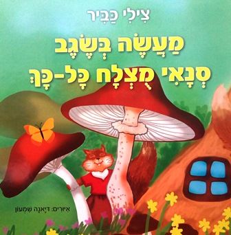 מעשה בשגב סנאי מוצלח כל כך