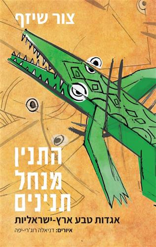 התנין מנחל תנינים