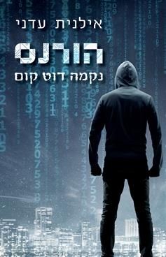 הורנס