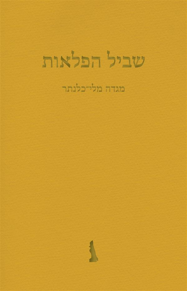 שביל הפלאות