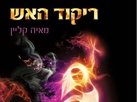 ריקוד האש