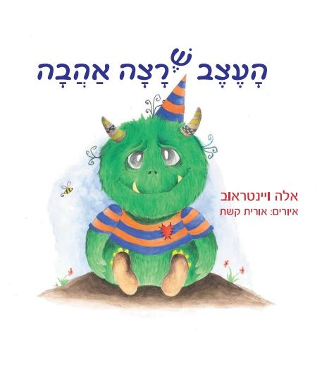 העצב שרצה אהבה
