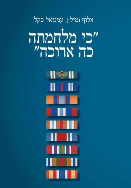 כי מלחמתה כה ארוכה